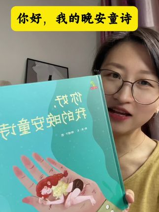 你好,我的晚安童诗#好书推荐 #童诗 #睡前阅读