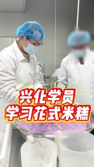 花式米糕学习#米糕#米糕教学 #中式糕点教学 #糯米糕教学 #教学