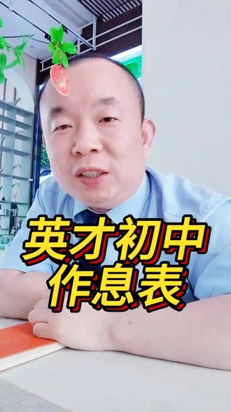 英才学校作息时间表! #真实生活分享计划 衡水英才学校初中作息表!你会让孩子去英才吗?评论区聊一聊#衡水英才学校#衡水桃城中学#衡水锦程初中#小升初@抖加🔥上热门🔥dou+🔥热点宝 @我要上热门🔥涨粉 @龙樾中湖销售部郗泓翔
