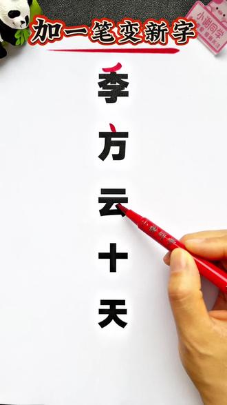 加一笔变新字 #加一笔变新字 #汉字加一笔 #小学语文 #每天学习一点点 #每天跟我涨知识