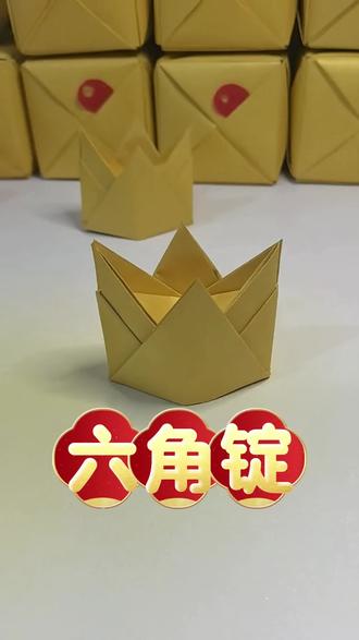 六角锭折法15×20双面鎏金纸两张#元宝折法#民俗文化#传统文化