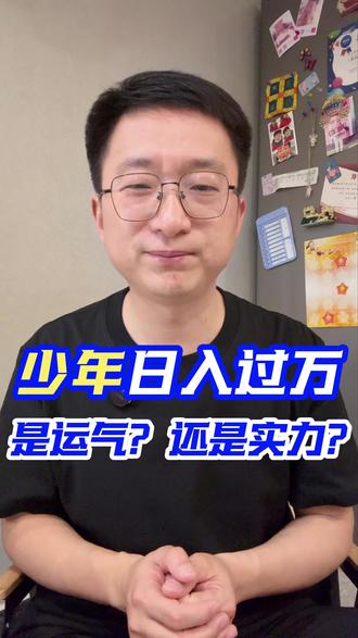 少年日入过万,是运气?还是实力? #烤鸡少年 #创业