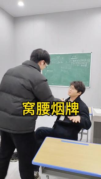 教培风云之窝腰烟牌#我要烟牌#课间趣事#师生情#赌神#00后老师