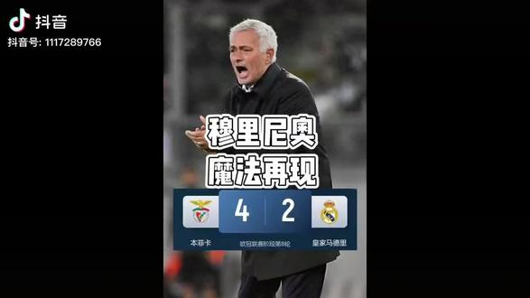 老头子双手指天那一刻,我仿佛一瞬间回到了16年前的诺坎普。老头子率领国际米兰在诺坎普淘汰了不可一世的巴塞罗那“梦三王朝”。当终场哨响,他双手指天冲入球场狂奔庆祝的画面,也成为足球史上最具冲击力的复仇宣言。
那夜的诺坎普,国米在少打一人的绝境下筑起钢铁防线,用坚韧粉碎了传控神话。穆里尼奥以最了解巴萨的方式击败了巴萨——他曾是诺坎普的翻译,却从未获得尊重。这场胜利不仅成就了国米三冠王伟业,更向世界证明了:所谓“摆大巴”的务实哲学,同样能登上欧洲之巅。
此后辗转皇马、曼联、罗马的岁月里,质疑始终伴随这位狂人。可他总能用冠军奖杯回应质疑。从切尔西的铁血蓝军到罗马的欧协联首冠,穆里尼奥始终践行着“为胜利而生”的足球信条。那些质疑声,最终都成了他传奇履历的注脚——毕竟足球世界从不仅有一种颜色,胜利的荣光也从不只有一种模样。
祝贺老头子,永远的魔力鸟。#穆里尼奥