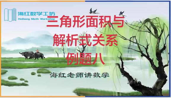 三角形面积与一次函数关系式#八年级数学一次函数#中考必备#期末考试求解析式