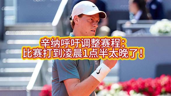 辛纳呼吁调整赛程: 比赛打到凌晨1点半太晚了!