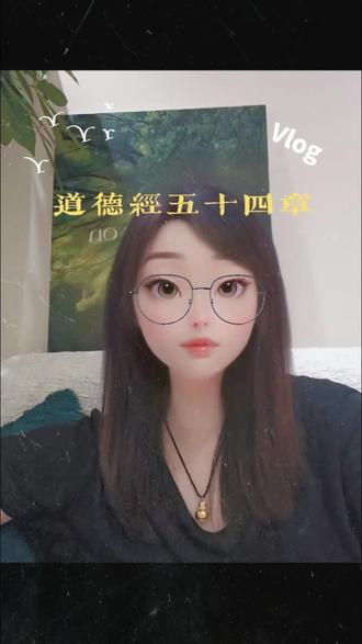 道德经第 54 章 #道德经 #道德经解读 #帛书版 #道家