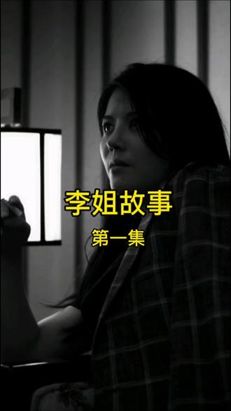 第1集|李姐故事#江湖故事