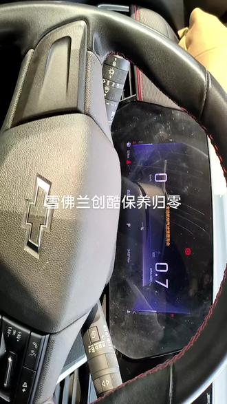 雪佛兰创酷保养归零