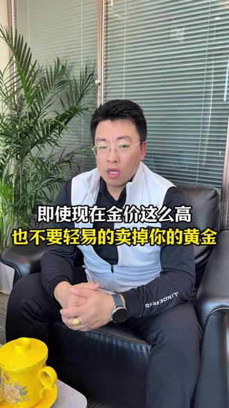 即使现在金价这么高,也不要卖掉你手里的黄金 #黄金 #黄金首饰 #金条 #金价 #金付好app
