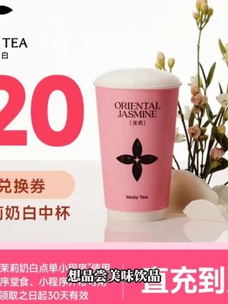 茉莉奶白20元代金券,小程序自提到店