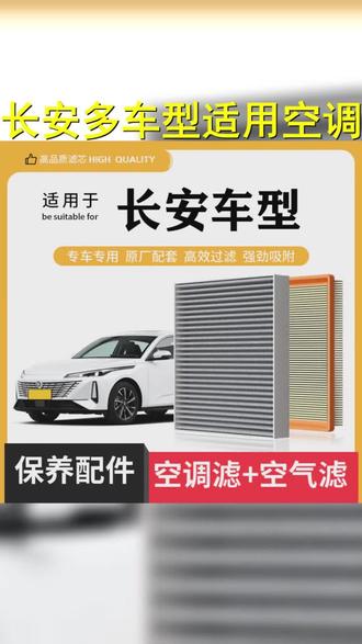 适配长安逸动CS55 CS75 UNI V 睿骋cc锐程UNIT PLUS空调空气滤芯 #逸动 #X5plus #cs75 #长安 #长安univ