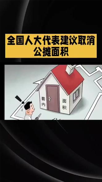 #房地产 #公摊面积 #两会代表委员有话说 啥时候把物业收费也弄合理点啊
🎉代表又提好建议啦!取消公摊面积你支持吗?🤔套内面积明明白白,买房更省心!✨你家公摊占多少?评论区聊聊~