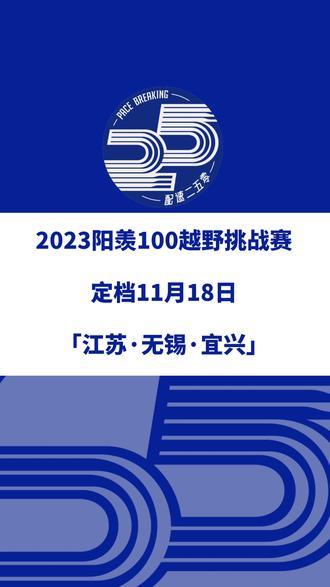 2023阳羡100越野挑战赛(江苏无锡)定档11月18日。 赛事设100公里、50公里、30公里、5公里等组别,本赛事将申请ITRA积分、UTMB指数。信息来源「汇跑赛事」#阳羡100越野挑战赛 #阳羡100