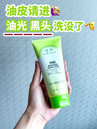 20多的控油洗面奶,大油田的心头爱~ 大油田一到夏天真的很容易焦虑在外面稍微走动一下皮肤就库库冒油没有及时清洁可能还会堵塞毛孔只有把毛孔清洁通透了~水和养分才能更好的补进去!真心建议所有油痘肌都把洗面奶换成这个佳雪毛孔清透洁面乳它就是妥妥的给油皮专研的 控油清洁双管齐下而且里面是氨基酸表活,兼顾了亲肤度去油不去水,洁面之后脸蛋很干净清爽不假滑!不拔干!还不会有紧绷感绵密的泡沫上脸有一种脸蛋掉进了云朵里的感觉坚持用一段时间脸蛋的出油情况缓解了特别多!而且重要的是洗着洗着毛孔都变细腻了!脸蛋光滑了!关键是它一瓶才二十几块钱啊啊啊啊!!#佳雪 #佳雪毛孔清透洁面乳 #控油洗面奶 #平价氨基酸洗面奶 #水润不紧绷