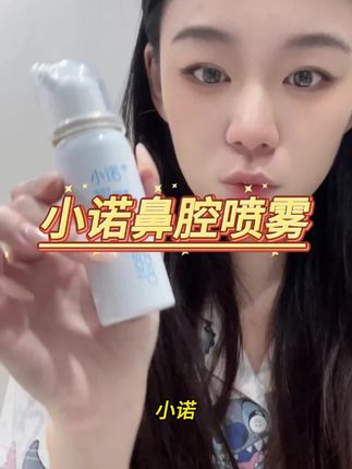 换季真的鼻子哪哪都不舒服,快把#小诺鼻腔喷雾 备起来,温和不刺激!#鼻腔喷雾 #好物推荐🔥 #日常好物推荐 #小诺