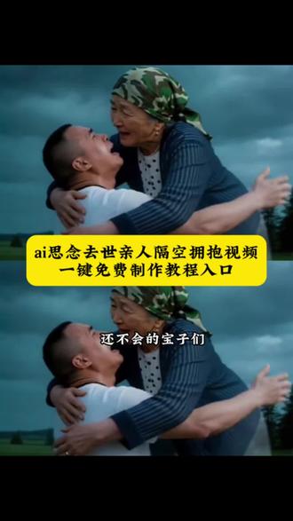亲人天空摸头视频制作 ai拥抱去世亲人特效,ai思念亲人天空摸头特效 ai合成已故亲人教程 AI思念亲人的嘱咐 怀念亲人摸头 制作怀念父亲视频,ai思念已故亲人,ai思念亲人隔空拥抱,思念亲人天空拥抱特效 ai生成思念亲人特效 思念亲人ai合成方法 思念亲人天空摸头ai教程 天空拥抱特效怎么弄 #剪映 #ai思念亲人 #AI思念亲人隔空拥抱 #ai思念已故亲人