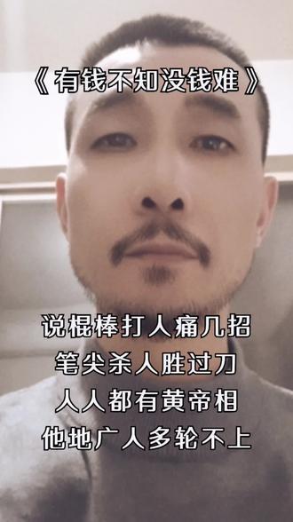 行船走马三分命,
吃饭睡觉命三分。
命不由人,人由命;
人比人,气死人。
庙小妖风大,水浅王八多。#句句大实话太现实了 #社会很单纯复杂的是人