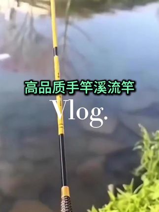超细超轻鱼竿溪流竿手竿#鱼竿 #溪流钓 #手竿 #溪流竿 #渔具