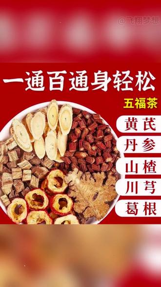 宝子们看过来~这款五福茶绝绝子👏 川芎、葛根、黄芪、丹参、山楂巧妙组合。可不是三通茶哦,真材实料看得见,直接泡水,轻松养生~ #五福茶 #川芎葛根黄芪丹参山楂 #五通茶包 #真材实料 #养生茶饮