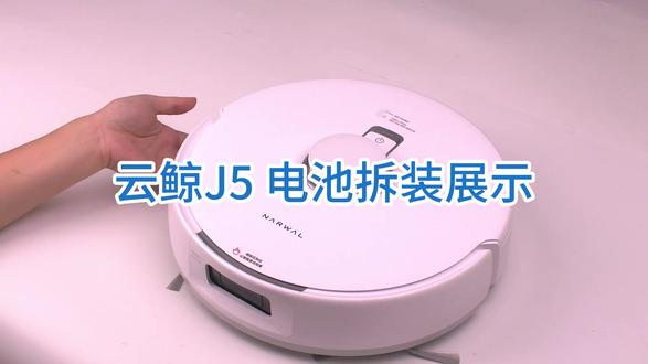 云鲸J5电池异常/无法连接机器人解决方案 云鲸扫地机器人电池异常/无法连接机器人通常是原机电池老化导致的。通常更换电池可以解决。#CMP电池 #云鲸J5 #云鲸扫地机维修