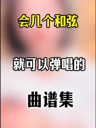 会几个和弦就可以弹唱的经典老歌弹唱曲谱集#吉他#吉他教学