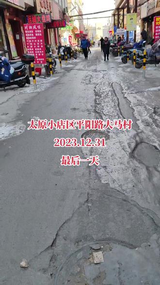 太原小店区平阳路大马村#同城精选 #