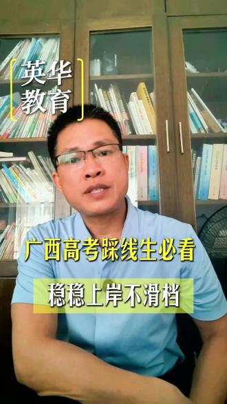 广西高考踩线生必看!刚过线这样填,稳稳上岸不滑档 #广西志愿填报 #高考踩线生 #压线生怎么报 #广西英华教育 #广西高三