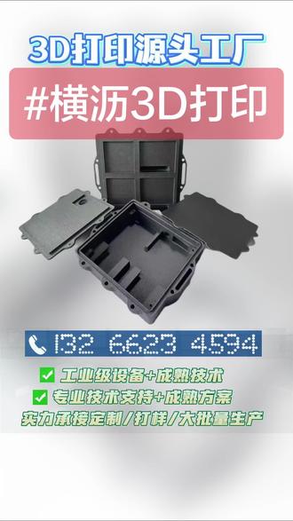 横沥哪里有3D打印工厂?源头工厂免费修图拆件
#横沥3D打印厂家 #横沥3D打印模型 #横沥3D打印工厂 #东莞3D打印厂家 #横沥硅胶复模快速成型