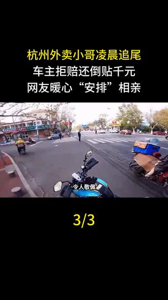 杭州外卖小哥凌晨追尾,车主拒赔还倒贴千元,网友暖心“安排”相亲#外卖小哥 #暖心正能量