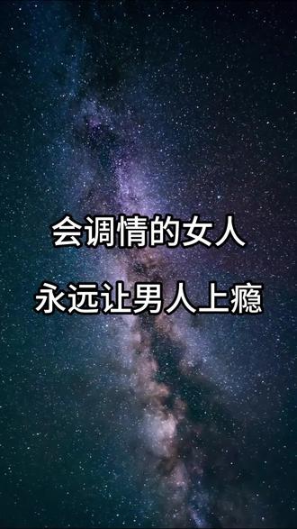 #恋爱技巧 #男女情感 #魅魔 #调情高情商情话 #情侣