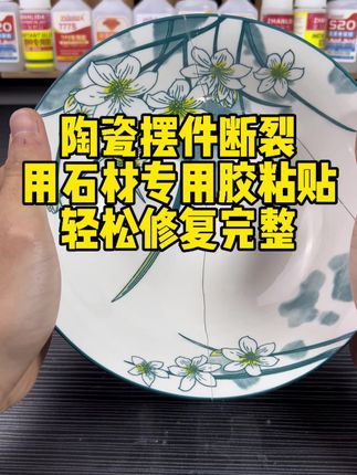 陶瓷摆件破损怎么办?瓷砖小瑕疵可以修复吗?用什么胶水修复?石材专用胶能够轻松修复,粘接牢固美观。#陶瓷 #瓷砖小瑕疵修复用什么胶水 #石材专用胶 #胶水推荐