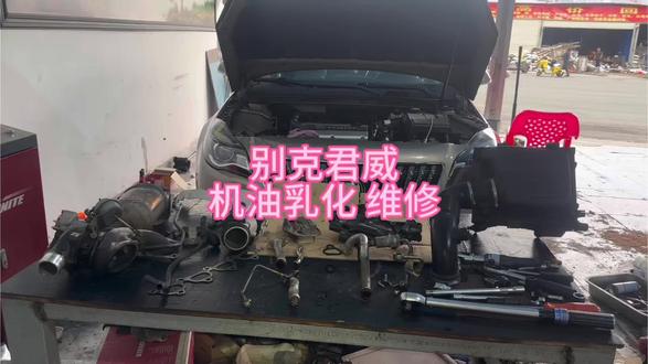 别克君威机油乳化 维修#别克 #别克君威 #机油乳化 @DOU+上热门 @抖音小助手