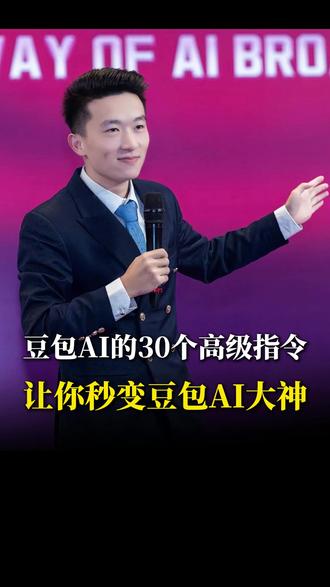 豆包AI的30个高级指令,让你秒变豆包AI大神#趋势#AI#豆包AI