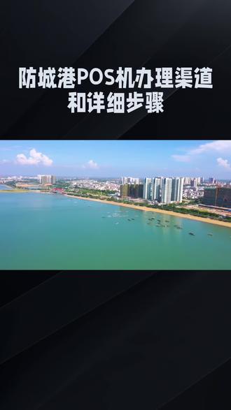 防城港POS机办理渠道和详细步骤#防城港POS #每天跟我涨知识 #知识科普 #实用冷知识 #防城港热门