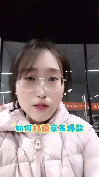 如何打造京东爆款#京东运营