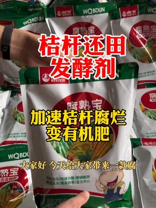 #桔杆还田发酵剂#加速桔杆腐烂变有机肥