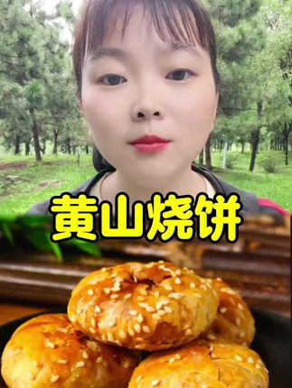 到手42个】黄山烧饼梅干菜馅休闲特产速食酥饼网红代餐咸味糕点#快来一起尝个鲜 #新鲜出炉 #舌尖上的味道 #黄山烧饼#梅干菜烧饼