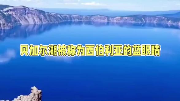 每天认识一个地理知识:贝加尔湖:淡水储量占全球20%#新人求关注点赞支持 #自然奇观难得一见 #气势磅礴震撼人心 #无人机