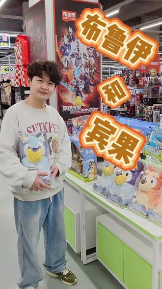 布鲁伊玩具系列到货 #布鲁伊 #布鲁伊的一家 #布鲁伊玩具