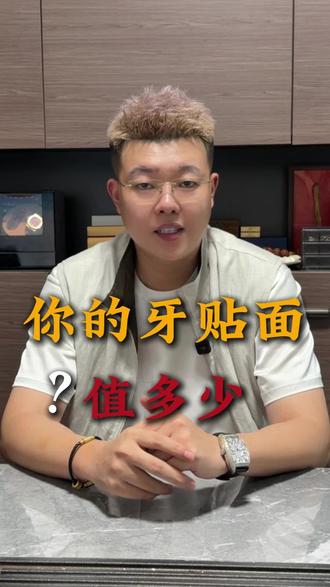 你的牙贴面值多少钱? #蓝瓷 #琥珀瓷 #灵犀瓷#义获嘉铸瓷贴面