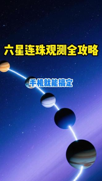 六星连珠观测全攻略手机就能搞定 #天文奇观 #六星连珠 #宇宙星图