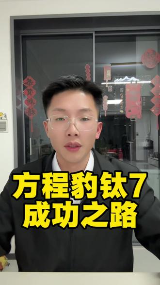 一直都想讲一讲方程豹钛7为什么会卖得这么好, 越了解这款车就越喜欢#方程豹 #钛7 #方程豹汽车 #方程豹钛7 #方程豹豹5