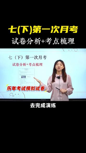七下第一次月考👉考情分析及考点梳理 #初中语文#七年级#月考#押题#必考考点