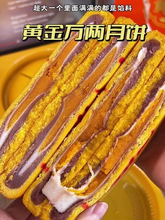 超大一个掰开里面满满都是馅料,咸香软糯香甜,一点也不齁甜,不管自己吃还是送人都很不错#月饼 #黄金万两大饼 #送礼佳品 #中秋月饼
