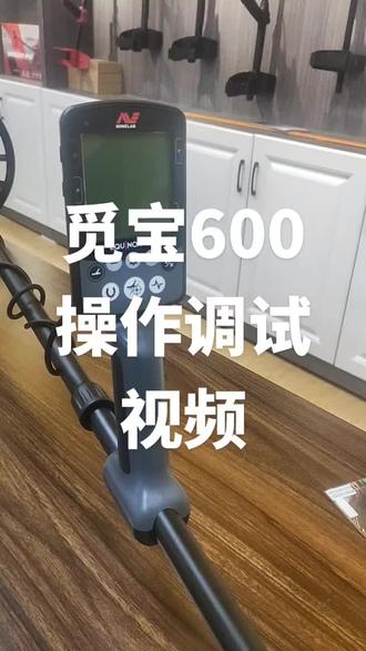 觅宝600 金属探测器 操作调试视频#操作视频 #金属探测器 #寻宝 #探宝寻宝
