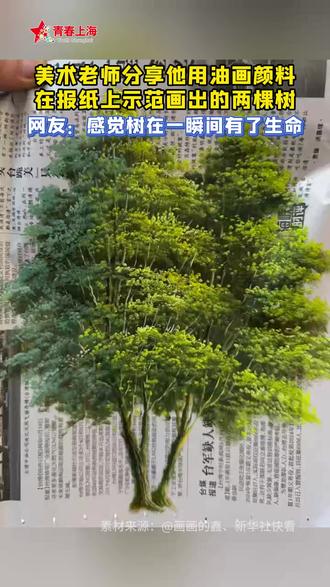 美术老师分享自己在报纸上画的两棵树,栩栩如生、引人赞叹!网友:不是,我也没眨眼啊……#高手在民间 #画画