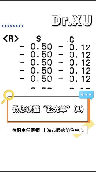 教您读懂“验光单”(1)#爱护眼睛保护视力 #近视防控 #眼健康光明计划 #徐医生谈眼说睛