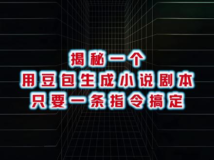 揭秘一个,用豆包生成小说剧本,只要一条指令搞定它#ai#豆包#提示词#ai工具#干货分享