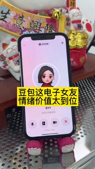 豆包真不愧电子女友,情绪价值提供太到位…#电子女友#恋爱#豆包ai#豆包打电话#豆包app